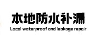 固镇本地防水补漏
